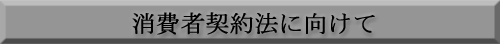 消費者契約法