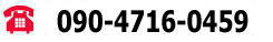 090-4716-0459