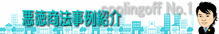 悪徳商法事例紹介