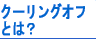 クーリングオフとは？