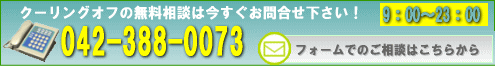 クーリングオフ無料相談